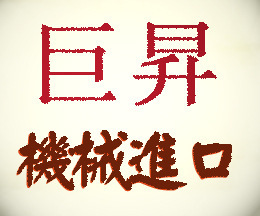 台湾二手碎料机进口报关|专业代理台湾设备进口报关公司