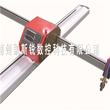 厂家直销山东德州供应凯斯锐便携式火焰等离子数控切割机