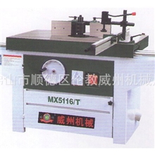 厂家生产供应木工机械推台铣床，MX5116-T式单轴推台木工铣床