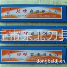 切砂纸，砂布用白钢车刀3&times;10&times;200