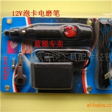 12V电动工具泡卡电磨笔/迷你电磨/牙科电磨/微型电磨