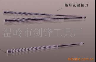 供应矩形花键拉刀