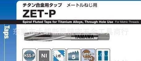 现货：日本YAMAWAZET-B/ZET-P/ZEN-B/ZEN-P钛合金镍合金丝攻丝锥