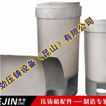 定制力劲东芝东洋伊之密益格压铸机压射室入料筒溶杯料管