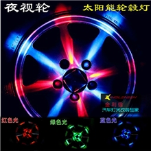 2013升级版最新太阳能汽车轮毂灯/轮弧灯/轮胎灯/风火轮/装饰灯