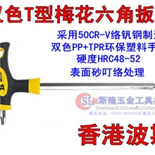 正品波斯工具梅花内六角扳手双色柄T型梅花六角扳手BS429125T