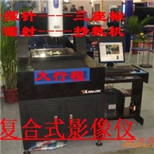 中山佛山珠海江门大行程复合式二次元抄数机三座标