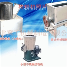 拌粉机！拌面机！搅拌机！拌料机！多功能拌面机！厂家直销！！！