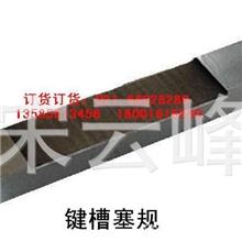 供应键槽塞规曹宽塞规可根据客户要求定做