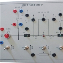 浙江高自成套设备模拟变压器的差动保护实验模块