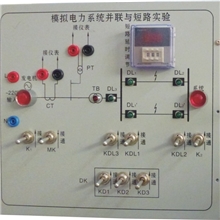 浙江高自成套设备模拟电力系统并联及短路实验模块