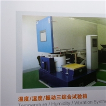 振动,温度,湿度,低气压四综综合环境试验箱四综合环境试验箱