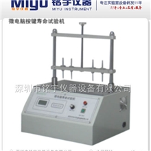 按键寿命测试机MY-QAJ-2，微电脑按键寿命试验机2013特价！！