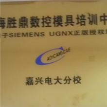 嘉兴胜鼎数控模具专修学院专业塑胶模具设计培训数控培训