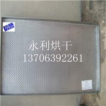 永利烘干厂家直销冲孔托盘诚信通8年优质卖家