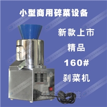 160精品刹菜机,碎菜机,打菜机,打姜机,打蒜机,碎腌菜机-赣云机械