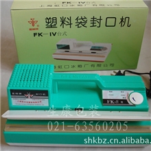 【蜜蜂牌】FK-4手压封口机/塑料薄膜封口机/手压式封口机