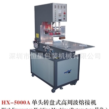 出售HX-5000A单头转盘式高周波熔接机高周波吸塑封口机