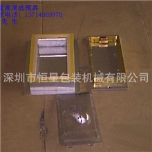 供应深圳恒星高周波设备模具深圳宝安恒星高周波塑胶焊接模具