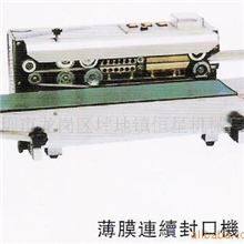 专业供应多功能薄膜连续自动封口机深圳恒星薄膜封口机械
