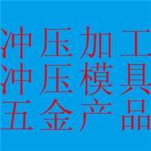 五金模具冲压模具五金冲压冲压加工五金制品深圳宝安西乡