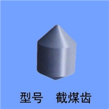 厂价供应硬质合金截齿高质量矿用截齿