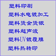 塑料后期加工塑料印刷塑料谁电镀塑料超声波塑料热转印