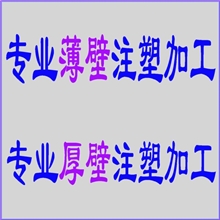 特殊结构注塑产品注塑加工，薄壁注塑加工，厚壁注塑加工