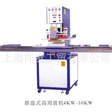 高周波塑料焊接机,高周波模具,超声波塑料焊接机