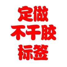 厂家定制不干胶标签价格标签印刷卷筒透明不干胶贴纸