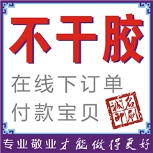 PVC不干胶印刷防水PVC不干胶不干胶印刷厂