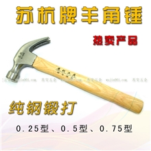 苏杭木柄羊角锤（0.25/0.5/0.75）高碳钢、纯钢锻造