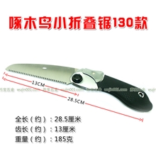 正品啄木鸟小折叠锯130型