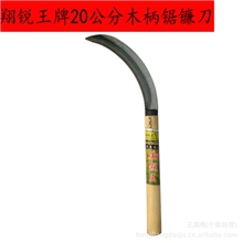 翔锐王牌20公分木柄锯齿镰刀