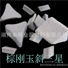 供应去毛刺、研磨及抛光用棕刚玉斜三星抛磨块