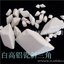 供应去毛刺、研磨及抛光用白高铝瓷斜三角抛磨块