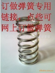 弹簧定做专用链接-专业生产压簧、拉簧、扭簧、异形和不锈钢弹簧