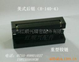 供应烤箱合页铰链、美式后钮,重型铰链