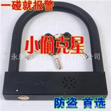 批发电动车报警锁/摩托车锁U型锁报警器防盗锁