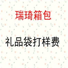 瑞琦箱包厂各式礼品袋布类包装袋打样费用