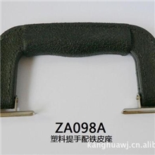 供应箱包配件把手工具箱配件吉他乐器箱配件五金提手ZA098A
