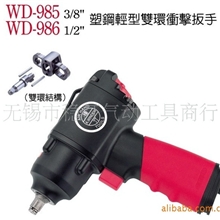 稳汀气动扳手、风扳手WD-985WD-986
