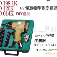 台湾稳汀气动扳手、风扳手套装WD-014K