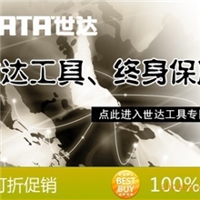 世达工具全场9.4折/零利大促销