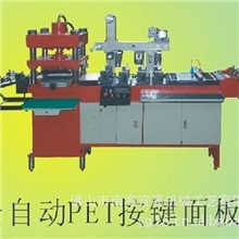 全自动液压PET按键面板/薄膜开关鼓包/腹胶机