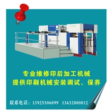 专业维修各种模切机、压痕机、切纸机、裱纸机等