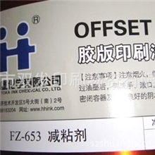 胶印油墨印刷耗材杭华FZ-653减粘剂2公斤