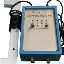 高精度吹膜宽度监控仪ZLJ-3吹膜机补风器