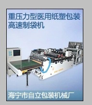 1000型重压力医用纸塑包装高速制袋机