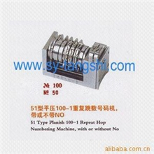 供应51型平压号码机，不干胶号码机